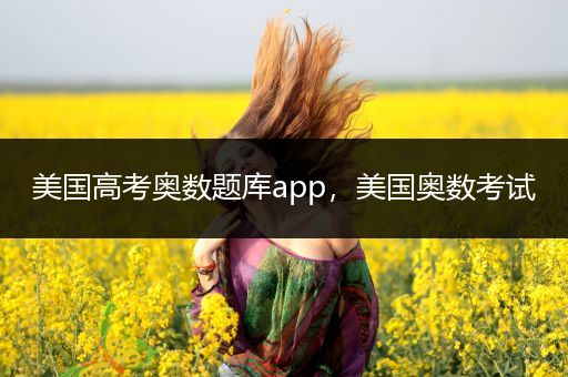 美国高考奥数题库app，美国奥数考试