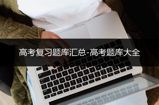 高考复习题库汇总-高考题库大全