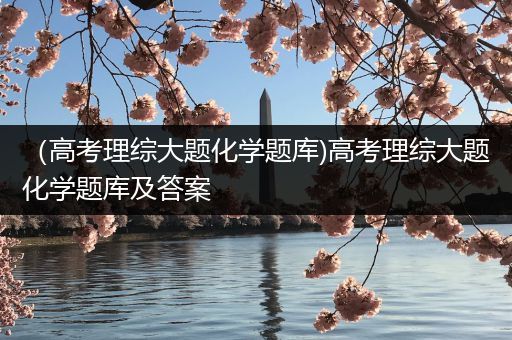 （高考理综大题化学题库)高考理综大题化学题库及答案