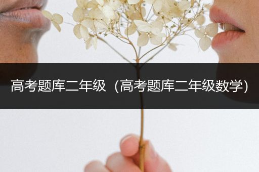 高考题库二年级（高考题库二年级数学）