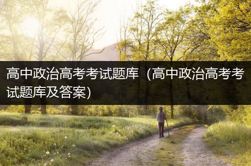 高中政治高考考试题库（高中政治高考考试题库及答案）