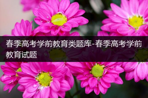 春季高考学前教育类题库-春季高考学前教育试题