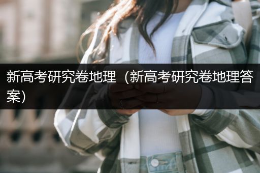 新高考研究卷地理（新高考研究卷地理答案）