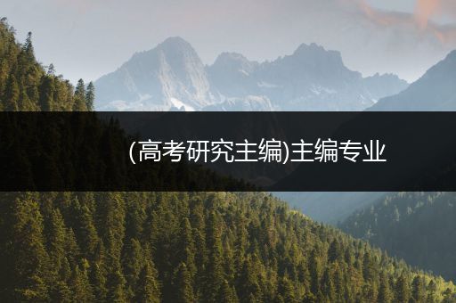 （高考研究主编)主编专业