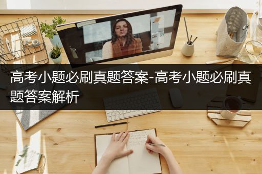 高考小题必刷真题答案-高考小题必刷真题答案解析