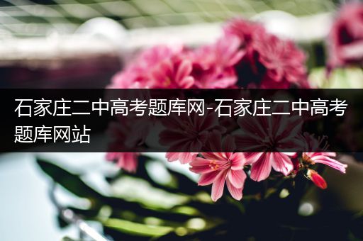 石家庄二中高考题库网-石家庄二中高考题库网站