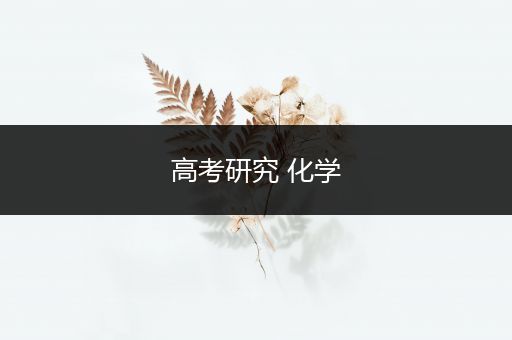 高考研究 化学