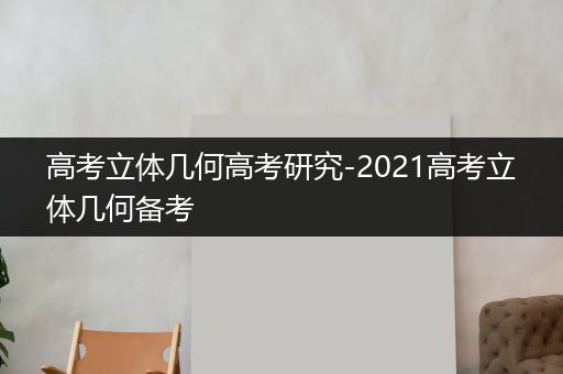 高考立体几何高考研究-2021高考立体几何备考