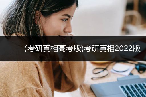 （考研真相高考版)考研真相2022版