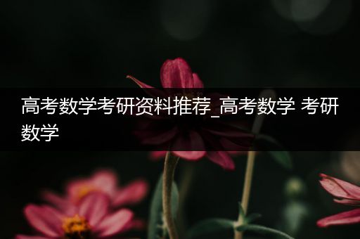 高考数学考研资料推荐_高考数学 考研数学