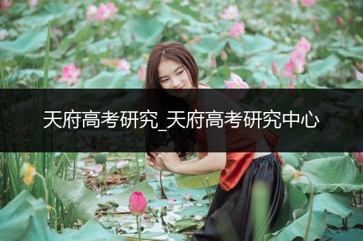 天府高考研究_天府高考研究中心