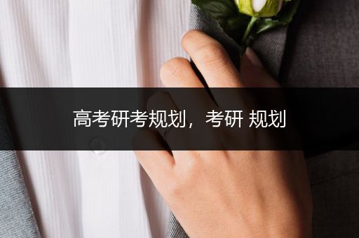 高考研考规划，考研 规划