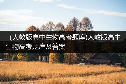 （人教版高中生物高考题库)人教版高中生物高考题库及答案