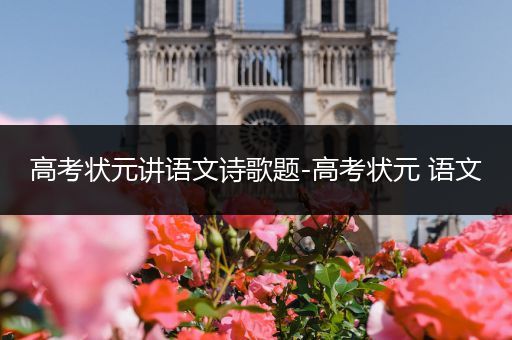 高考状元讲语文诗歌题-高考状元 语文
