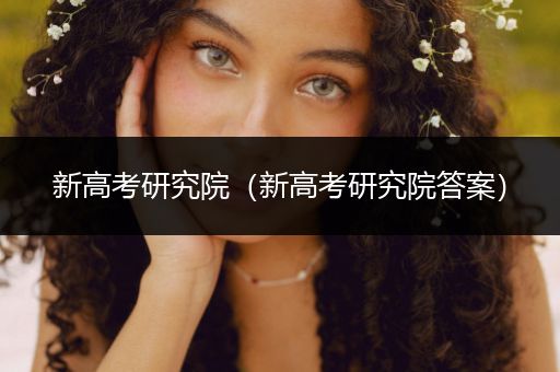 新高考研究院（新高考研究院答案）