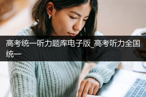 高考统一听力题库电子版_高考听力全国统一
