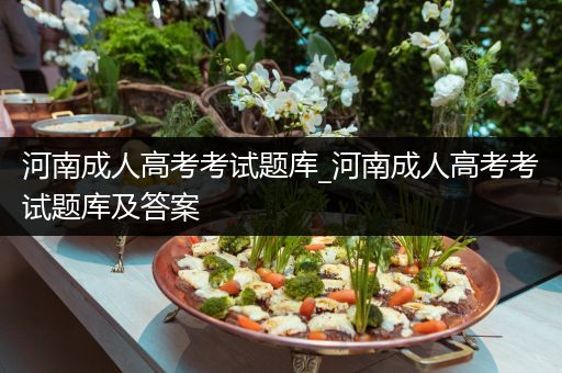 河南成人高考考试题库_河南成人高考考试题库及答案