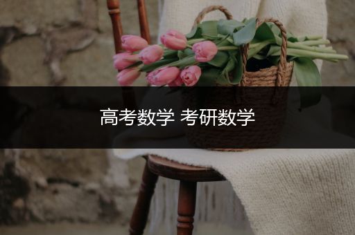 高考数学 考研数学