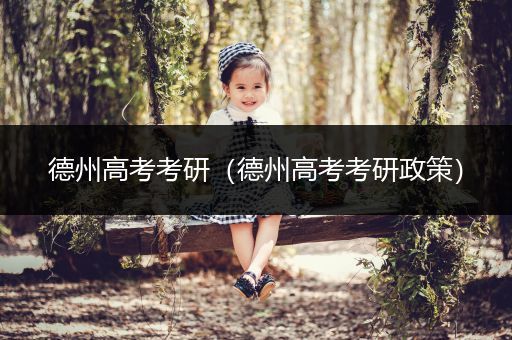 德州高考考研（德州高考考研政策）