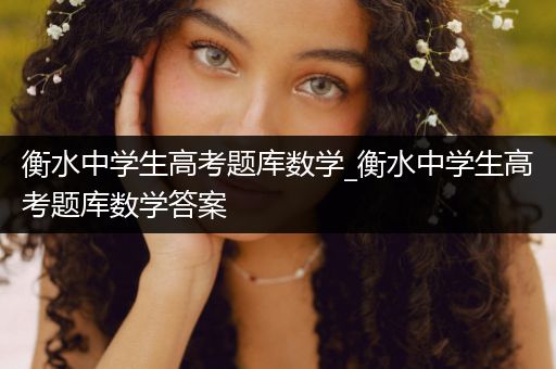 衡水中学生高考题库数学_衡水中学生高考题库数学答案