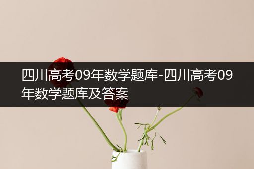 四川高考09年数学题库-四川高考09年数学题库及答案