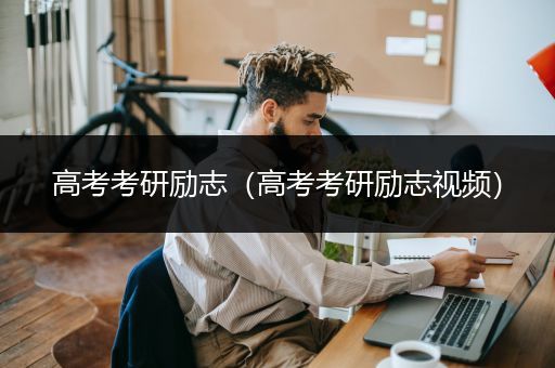 高考考研励志（高考考研励志视频）