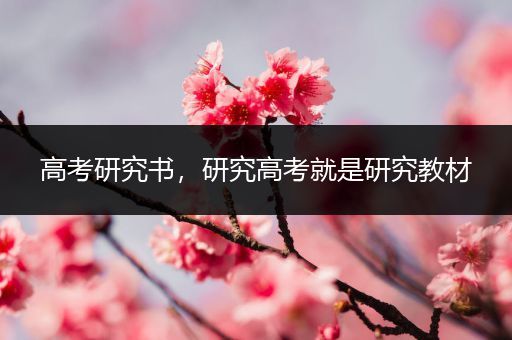 高考研究书，研究高考就是研究教材