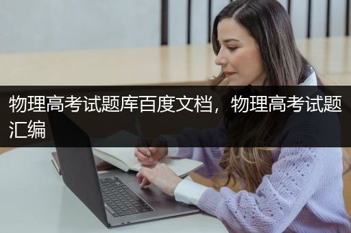 物理高考试题库百度文档，物理高考试题汇编