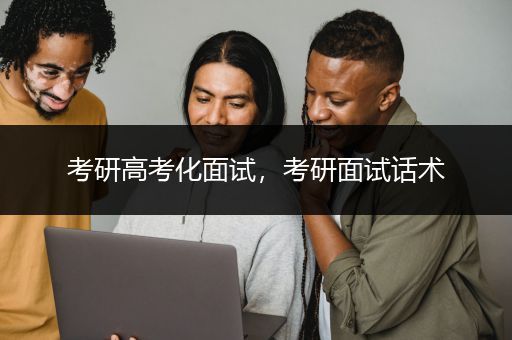 考研高考化面试，考研面试话术