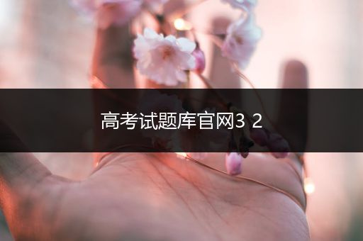 高考试题库官网3 2