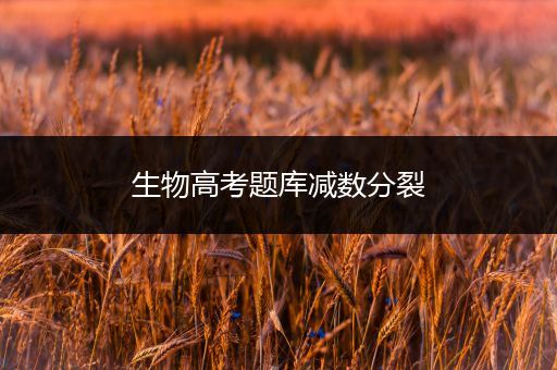 生物高考题库减数分裂