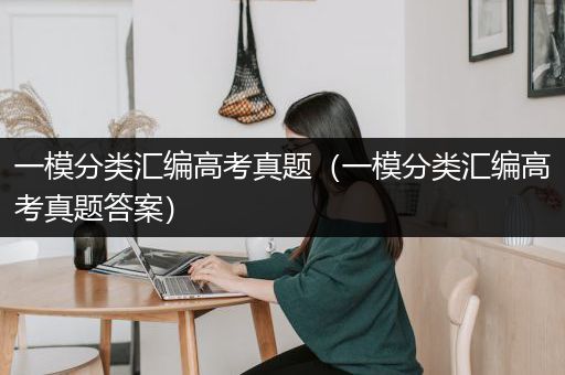 一模分类汇编高考真题（一模分类汇编高考真题答案）
