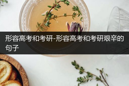 形容高考和考研-形容高考和考研艰辛的句子