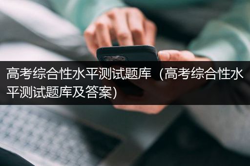 高考综合性水平测试题库（高考综合性水平测试题库及答案）
