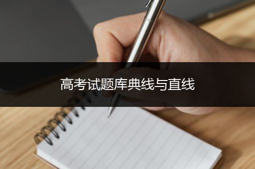 高考试题库典线与直线