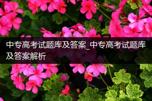 中专高考试题库及答案_中专高考试题库及答案解析