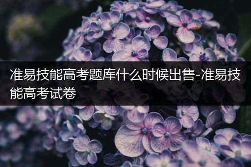 准易技能高考题库什么时候出售-准易技能高考试卷