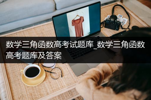 数学三角函数高考试题库_数学三角函数高考题库及答案