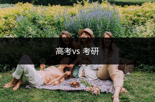 高考vs 考研