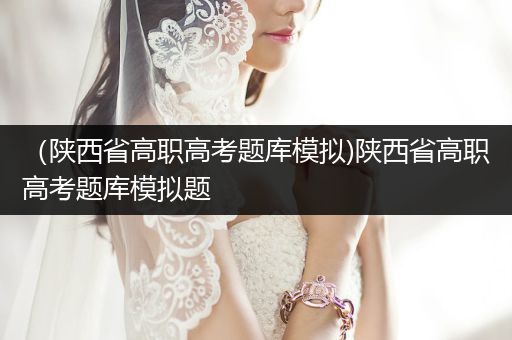 （陕西省高职高考题库模拟)陕西省高职高考题库模拟题