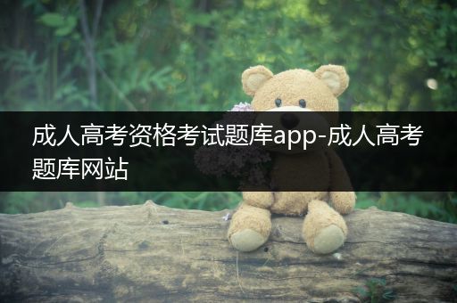 成人高考资格考试题库app-成人高考题库网站