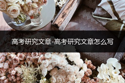 高考研究文章-高考研究文章怎么写