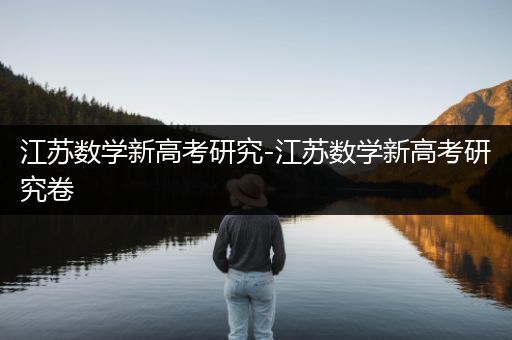 江苏数学新高考研究-江苏数学新高考研究卷