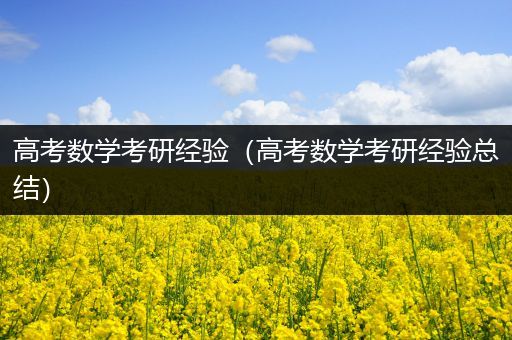 高考数学考研经验（高考数学考研经验总结）