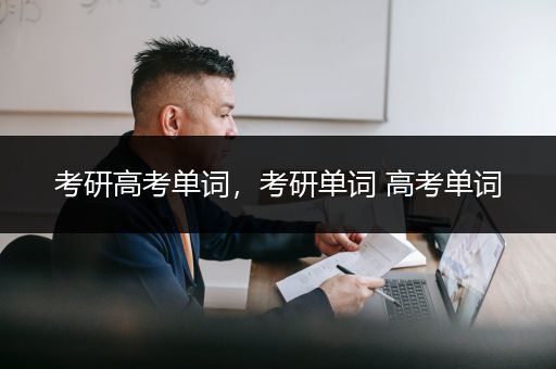 考研高考单词，考研单词 高考单词