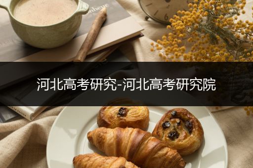 河北高考研究-河北高考研究院