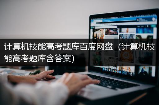 计算机技能高考题库百度网盘（计算机技能高考题库含答案）