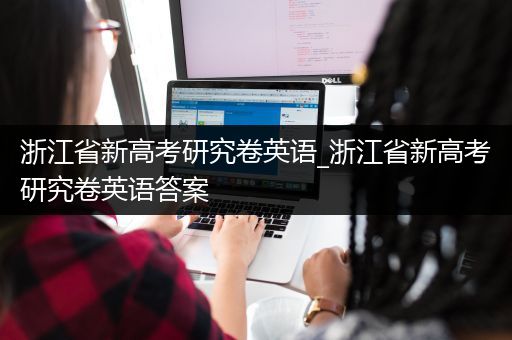 浙江省新高考研究卷英语_浙江省新高考研究卷英语答案
