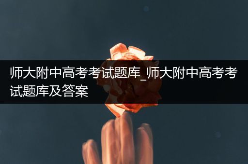 师大附中高考考试题库_师大附中高考考试题库及答案