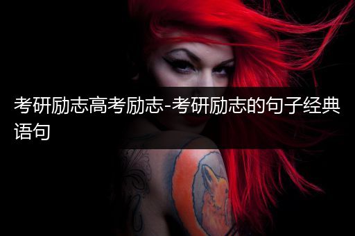 考研励志高考励志-考研励志的句子经典语句